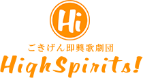 即興歌劇団ハイスピリッツ